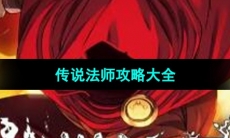 《传说法师》攻略大全