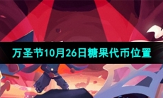 《光遇》2023年万圣节10月26日糖果代币位置