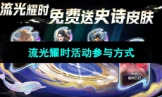 《王者荣耀》八周年流光耀时活动参与方式