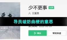 《抖音》导员破防曲梗的意思介绍