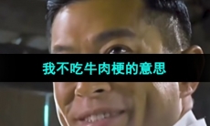 《抖音》我不吃牛肉梗的意思介绍