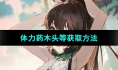 《犹格索托斯的庭院》体力药木头等获取方法