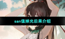 《犹格索托斯的庭院》 san值掉光后果介绍