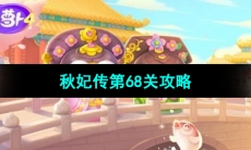 《保卫萝卜4秋妃传》第68关攻略