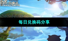 《创造与魔法》2023年10月27日兑换码分享
