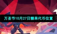 《光遇》2023年万圣节10月27日糖果代币位置