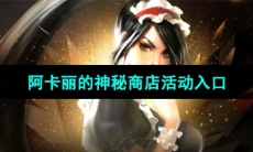 《LOL》11月阿卡丽的神秘商店活动入口