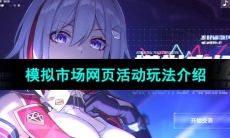 《崩坏星穹铁道》模拟市场网页活动玩法介绍