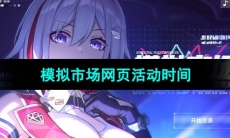 《崩坏星穹铁道》模拟市场网页活动时间