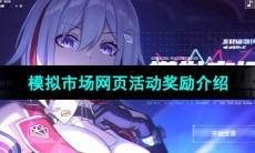 《崩坏星穹铁道》模拟市场网页活动奖励介绍