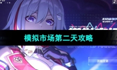 《崩坏星穹铁道》模拟市场第二天攻略