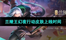 《王者荣耀》兰陵王幻夜行动皮肤上线时间