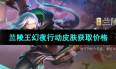 《王者荣耀》兰陵王幻夜行动皮肤获取价格
