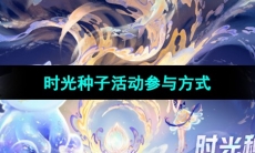 《王者荣耀》八周年庆典时光种子活动参与方式