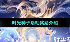 《王者荣耀》八周年庆典时光种子活动奖励介绍