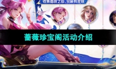 《王者荣耀》八周年蔷薇珍宝阁活动介绍