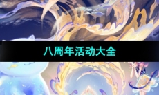 《王者荣耀》八周年活动大全