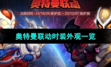 《DNF》奥特曼联动时装外观一览