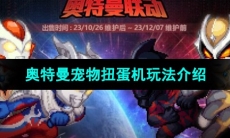 《DNF》奥特曼宠物扭蛋机玩法介绍