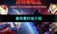 《DNF》奥特曼时装介绍