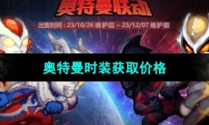 《DNF》奥特曼时装获取价格