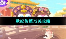 《保卫萝卜4秋妃传》第72关通关攻略