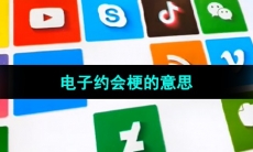 《抖音》电子约会梗的意思介绍