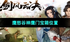 《逸剑风云决》鹰愁谷神鹰门宝箱位置