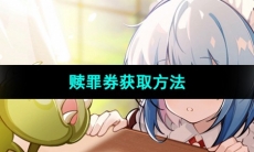 《犹格索托斯的庭院》赎罪券获取方法