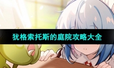 《犹格索托斯的庭院》攻略大全