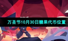 《光遇》2023年万圣节10月30日糖果代币位置