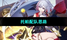 《崩坏星穹铁道》托帕配队思路
