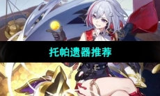 《崩坏星穹铁道》托帕遗器推荐