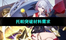 《崩坏星穹铁道》托帕突破材料需求