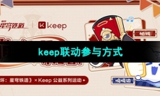 《崩坏星穹铁道》keep联动参与方式