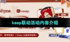 《崩坏星穹铁道》keep联动活动内容介绍