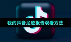 《抖音》2023年我的抖音足迹报告观看方法