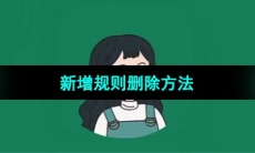 《李跳跳》新增规则删除方法