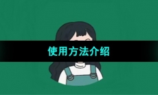 《李跳跳》使用方法介绍