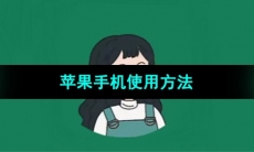 《李跳跳》苹果手机使用方法