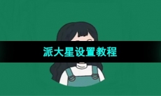 《李跳跳》派大星设置教程
