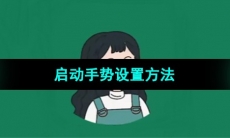 《李跳跳》启动手势设置方法