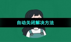 《李跳跳》自动关闭解决方法