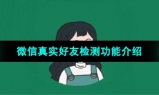 《李跳跳》微信真实好友检测功能介绍