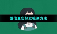 《李跳跳》微信真实好友检测方法