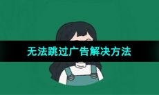 《李跳跳》无法跳过广告解决方法