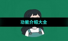 《李跳跳》功能介绍大全