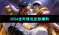 《王者荣耀》2024龙年限定皮肤爆料