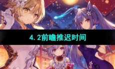 《原神》4.2前瞻推迟时间