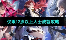 《崩坏星穹铁道》仅限12岁以上人士成就攻略